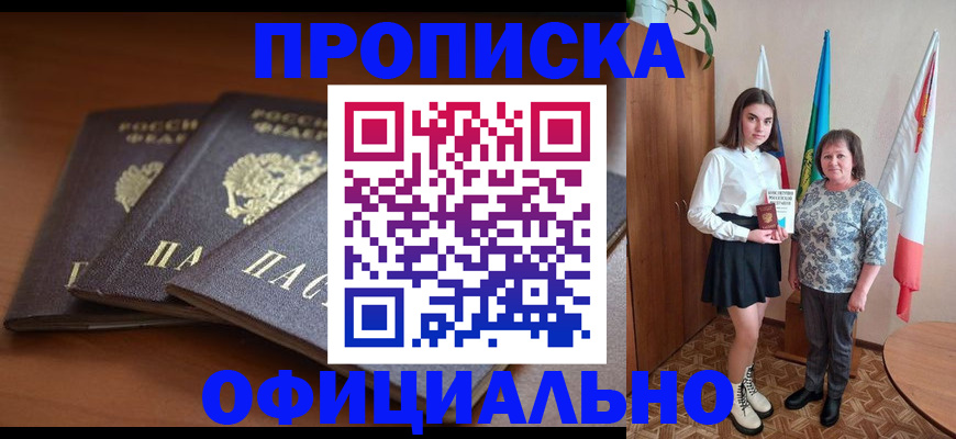 прописка законно в Белгороде